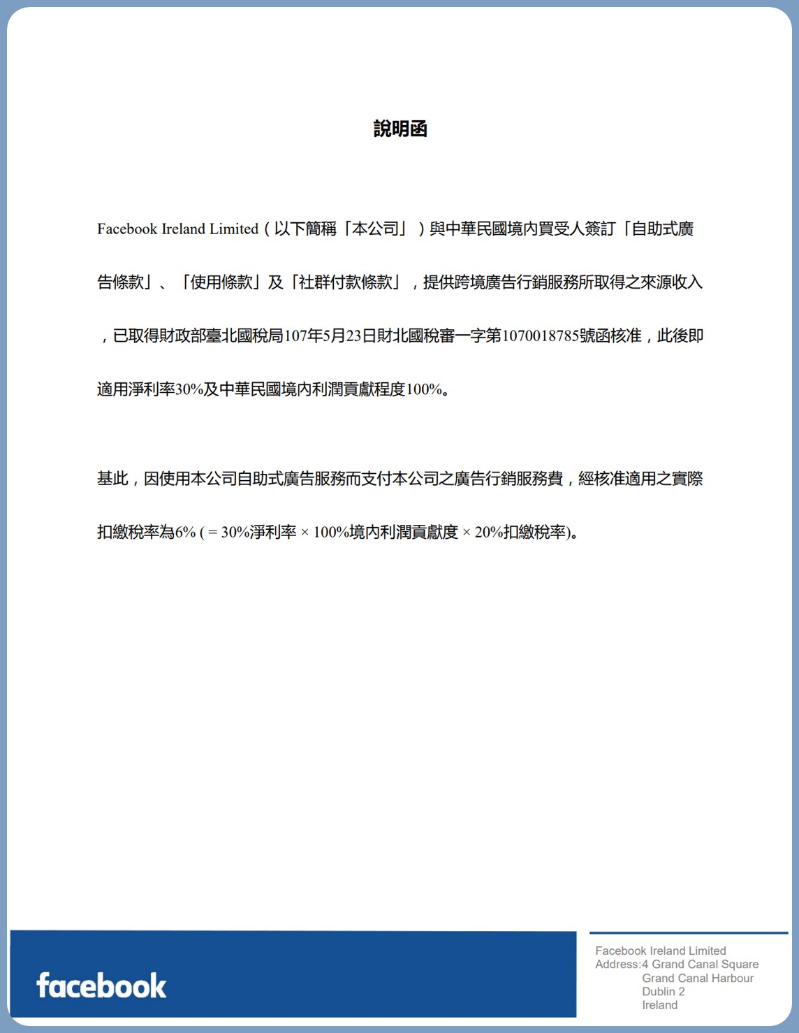 臉書致客戶函扣繳